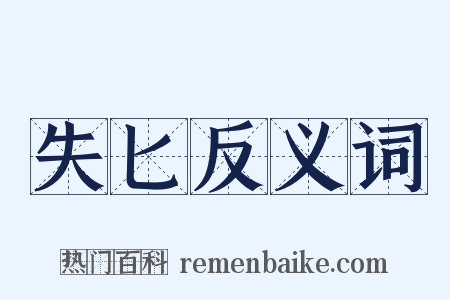 失匕反义词是什么意思的图片